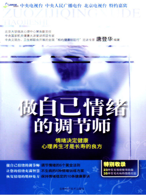 Title details for 做自己情绪的调节师 by 何裕民 - Available